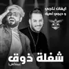 Evan Naji & Djaseel - شغلة ذوق (رمكس) - Single